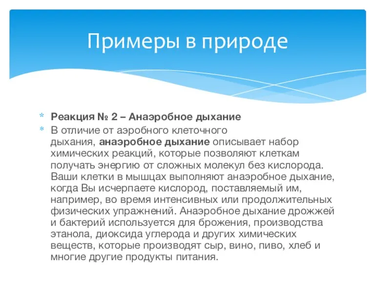 Реакция № 2 – Анаэробное дыхание В отличие от аэробного клеточного дыхания,