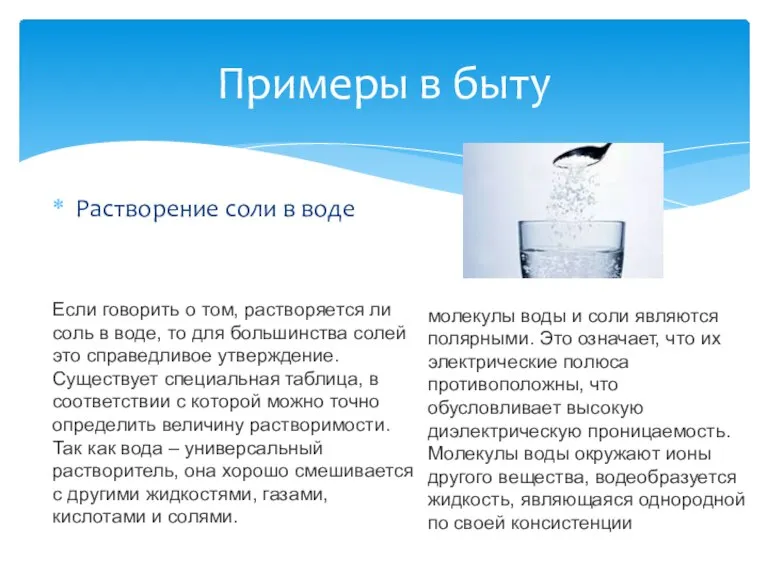 Растворение соли в воде Примеры в быту Если говорить о том, растворяется