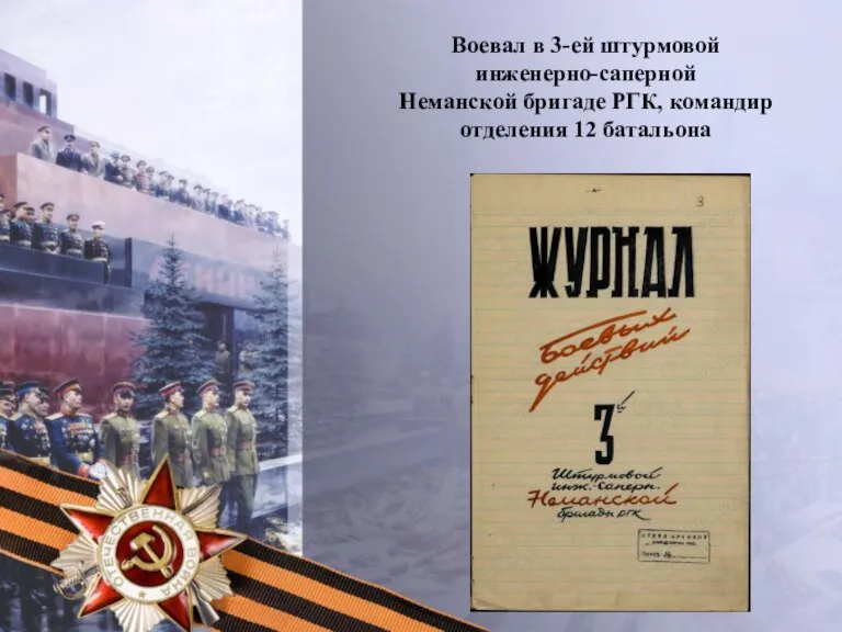 Воевал в 3-ей штурмовой инженерно-саперной Неманской бригаде РГК, командир отделения 12 батальона