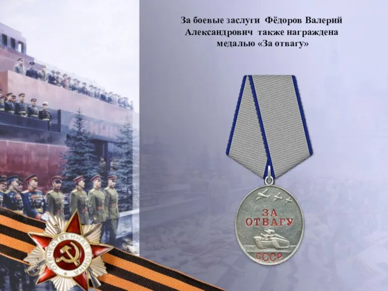 За боевые заслуги Фёдоров Валерий Александрович также награждена медалью «За отвагу»