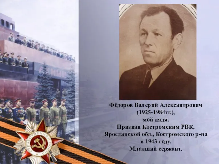 Фёдоров Валерий Александрович (1925-1984гг.), мой дядя. Призван Костромским РВК, Ярославской обл., Костромского