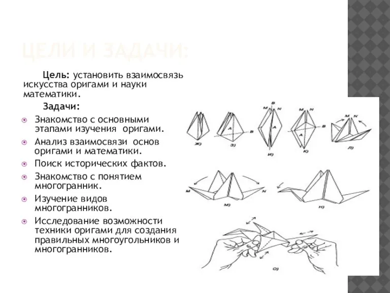 ЦЕЛИ И ЗАДАЧИ: Цель: установить взаимосвязь искусства оригами и науки математики. Задачи: