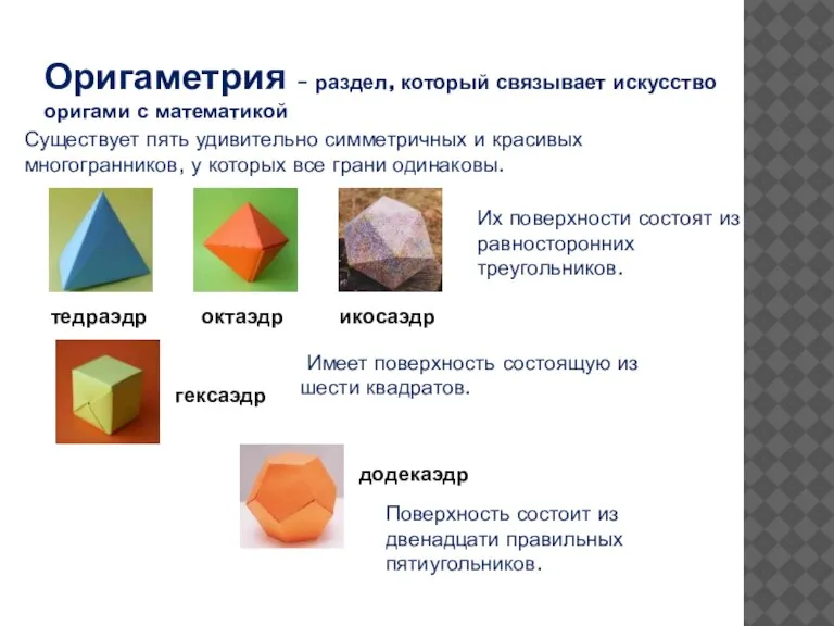Оригаметрия – раздел, который связывает искусство оригами с математикой тедраэдр гексаэдр октаэдр