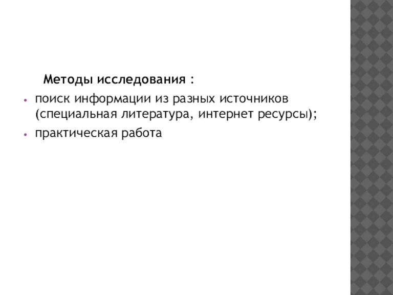 Методы исследования : поиск информации из разных источников (специальная литература, интернет ресурсы); практическая работа