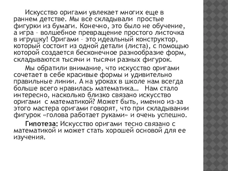 Искусство оригами увлекает многих еще в раннем детстве. Мы все складывали простые