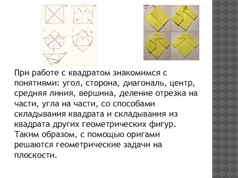 При работе с квадратом знакомимся с понятиями: угол, сторона, диагональ, центр, средняя