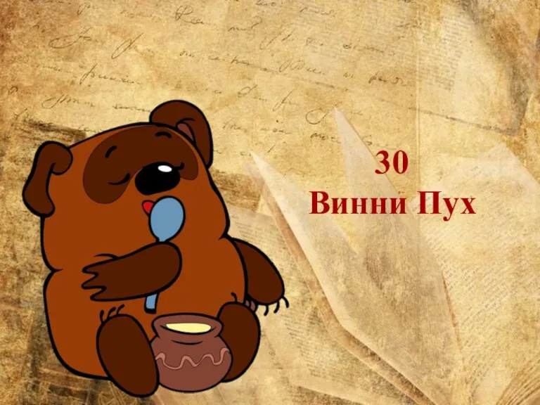 30 Винни Пух