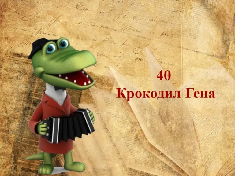 40 Крокодил Гена