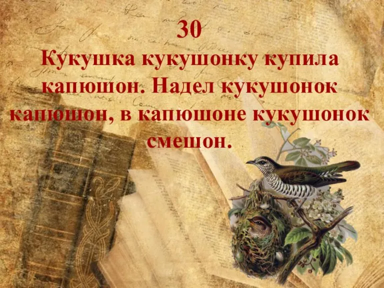 30 Кукушка кукушонку купила капюшон. Надел кукушонок капюшон, в капюшоне кукушонок смешон.