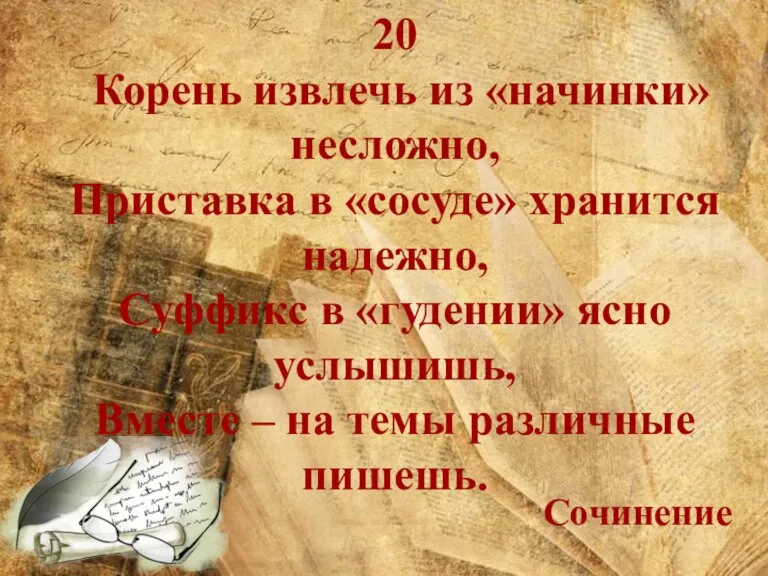 20 Корень извлечь из «начинки» несложно, Приставка в «сосуде» хранится надежно, Суффикс