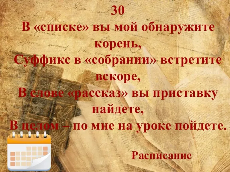 30 В «списке» вы мой обнаружите корень, Суффикс в «собрании» встретите вскоре,