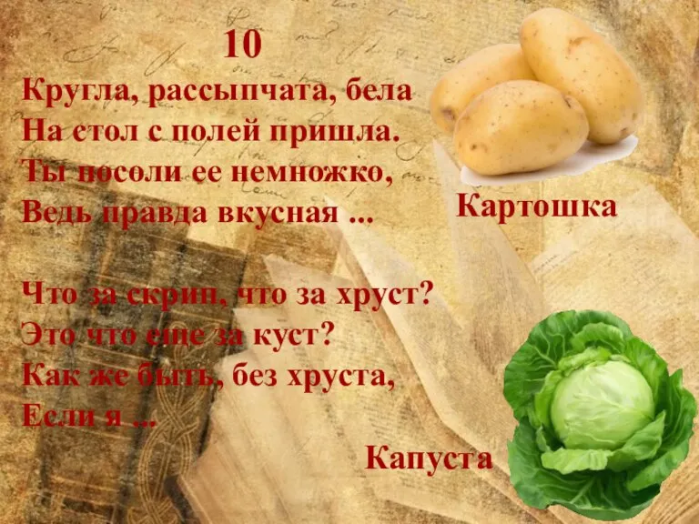 10 Кругла, рассыпчата, бела На стол с полей пришла. Ты посоли ее