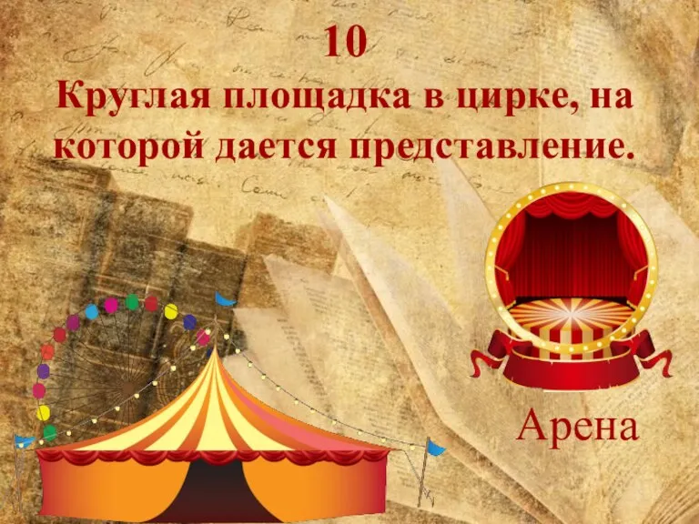 10 Круглая площадка в цирке, на которой дается представление. Арена