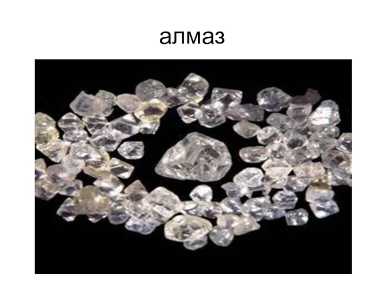 алмаз