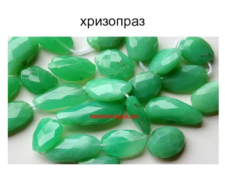 хризопраз