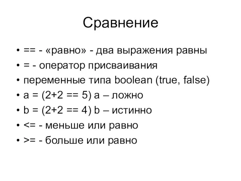 Сравнение == - «равно» - два выражения равны = - оператор присваивания