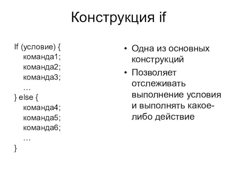 Конструкция if If (условие) { команда1; команда2; команда3; … } else {