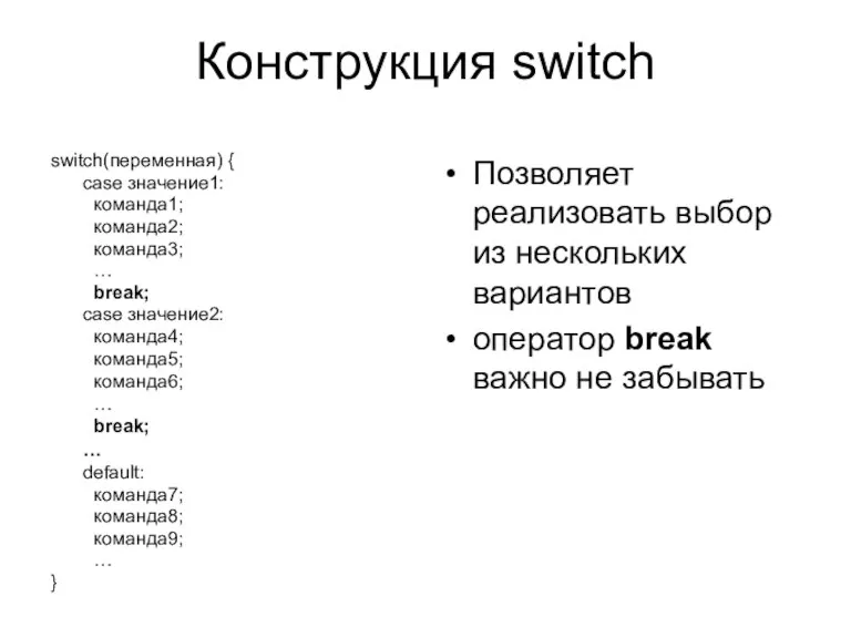 Конструкция switch switch(переменная) { case значение1: команда1; команда2; команда3; … break; case