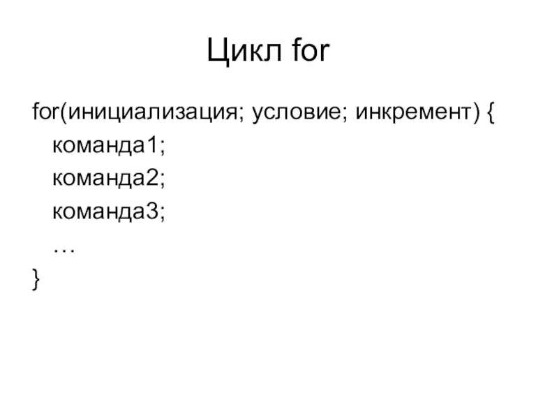 Цикл for for(инициализация; условие; инкремент) { команда1; команда2; команда3; … }