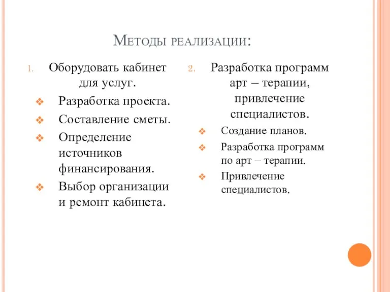 Методы реализации: Оборудовать кабинет для услуг. Разработка проекта. Составление сметы. Определение источников