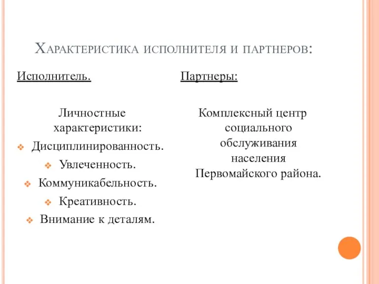 Характеристика исполнителя и партнеров: Исполнитель. Личностные характеристики: Дисциплинированность. Увлеченность. Коммуникабельность. Креативность. Внимание