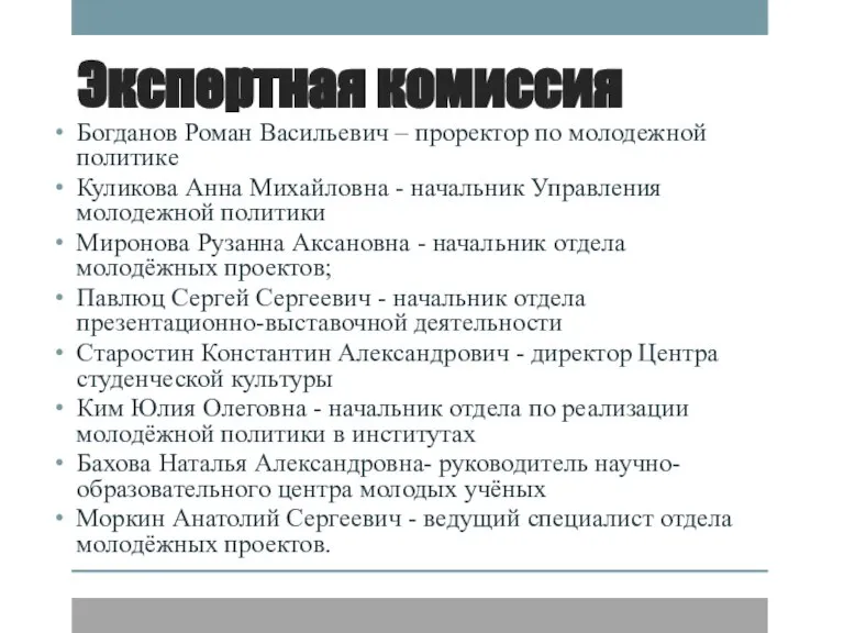 Экспертная комиссия Богданов Роман Васильевич – проректор по молодежной политике Куликова Анна