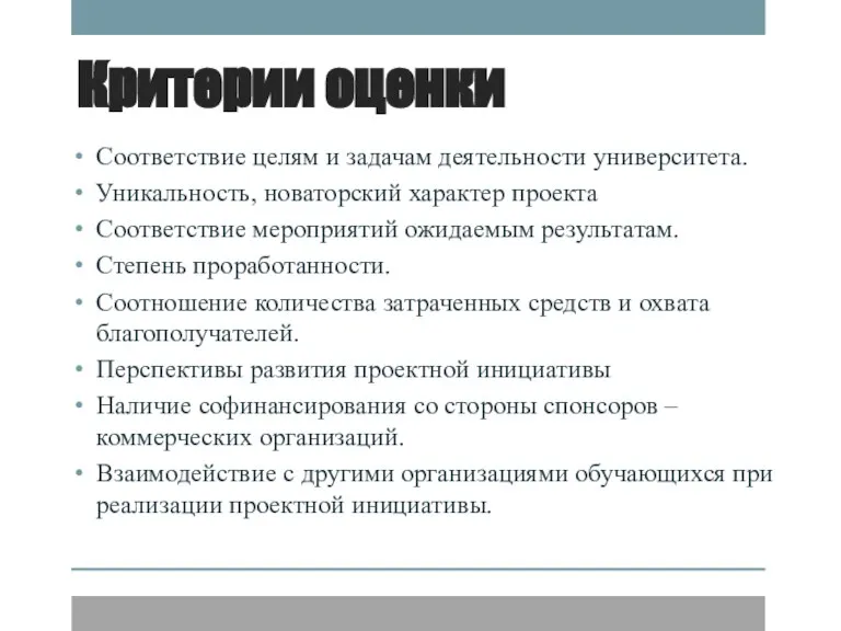 Критерии оценки Соответствие целям и задачам деятельности университета. Уникальность, новаторский характер проекта