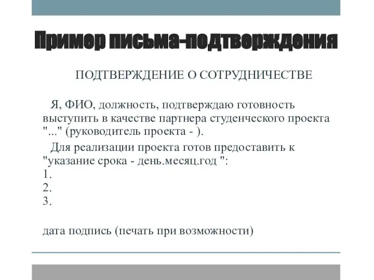 Пример письма-подтверждения ПОДТВЕРЖДЕНИЕ О СОТРУДНИЧЕСТВЕ Я, ФИО, должность, подтверждаю готовность выступить в