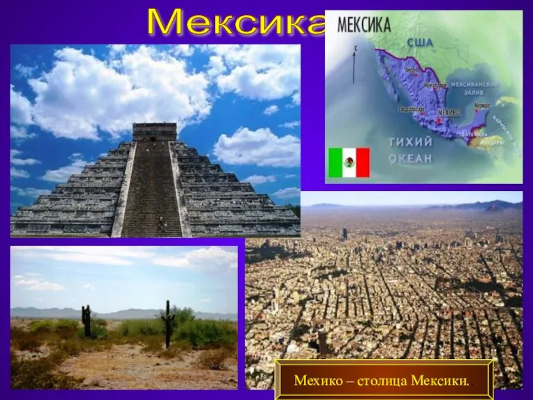 Мексика Мехико – столица Мексики..