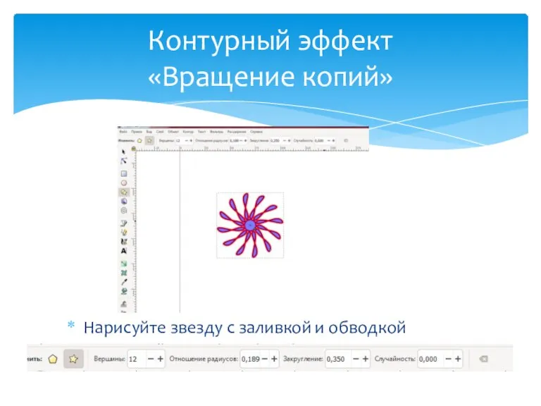 Нарисуйте звезду с заливкой и обводкой Контурный эффект «Вращение копий»