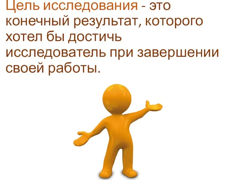 Цель исследования - это конечный результат, которого хотел бы достичь исследователь при завершении своей работы.