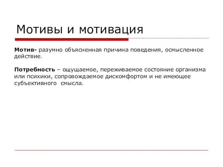 Мотивы и мотивация Мотив- разумно объясненная причина поведения, осмысленное действие. Потребность –