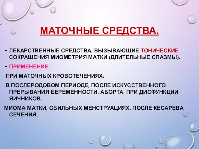 МАТОЧНЫЕ СРЕДСТВА. ЛЕКАРСТВЕННЫЕ СРЕДСТВА, ВЫЗЫВАЮЩИЕ ТОНИЧЕСКИЕ СОКРАЩЕНИЯ МИОМЕТРИЯ МАТКИ (ДЛИТЕЛЬНЫЕ СПАЗМЫ). ПРИМЕНЕНИЕ: