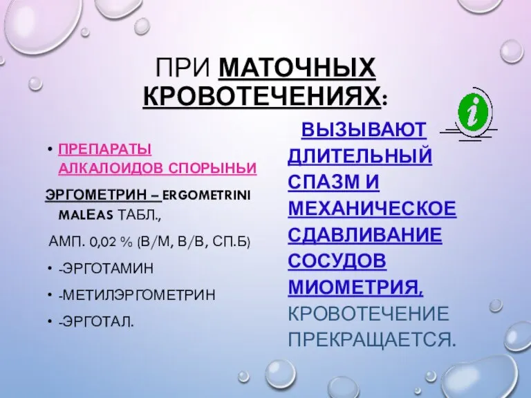 ПРИ МАТОЧНЫХ КРОВОТЕЧЕНИЯХ: ПРЕПАРАТЫ АЛКАЛОИДОВ СПОРЫНЬИ ЭРГОМЕТРИН – ERGOMETRINI MALЕAS ТАБЛ., АМП.