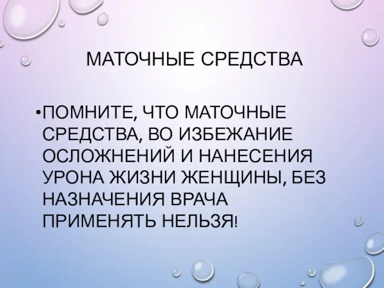 МАТОЧНЫЕ СРЕДСТВА ПОМНИТЕ, ЧТО МАТОЧНЫЕ СРЕДСТВА, ВО ИЗБЕЖАНИЕ ОСЛОЖНЕНИЙ И НАНЕСЕНИЯ УРОНА