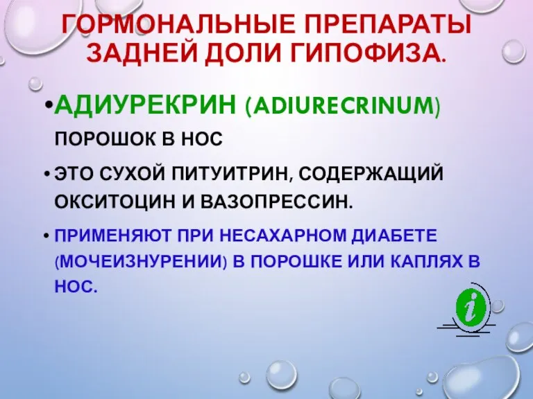 ГОРМОНАЛЬНЫЕ ПРЕПАРАТЫ ЗАДНЕЙ ДОЛИ ГИПОФИЗА. АДИУРЕКРИН (ADIURECRINUM) ПОРОШОК В НОС ЭТО СУХОЙ