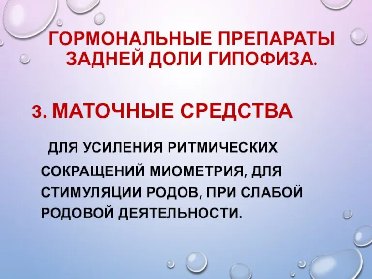 ГОРМОНАЛЬНЫЕ ПРЕПАРАТЫ ЗАДНЕЙ ДОЛИ ГИПОФИЗА. 3. МАТОЧНЫЕ СРЕДСТВА ДЛЯ УСИЛЕНИЯ РИТМИЧЕСКИХ СОКРАЩЕНИЙ