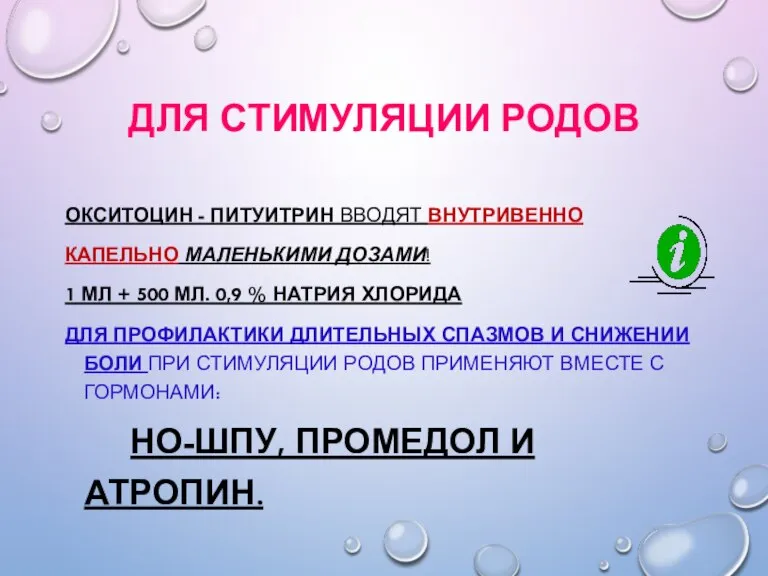 ДЛЯ СТИМУЛЯЦИИ РОДОВ ОКСИТОЦИН - ПИТУИТРИН ВВОДЯТ ВНУТРИВЕННО КАПЕЛЬНО МАЛЕНЬКИМИ ДОЗАМИ! 1