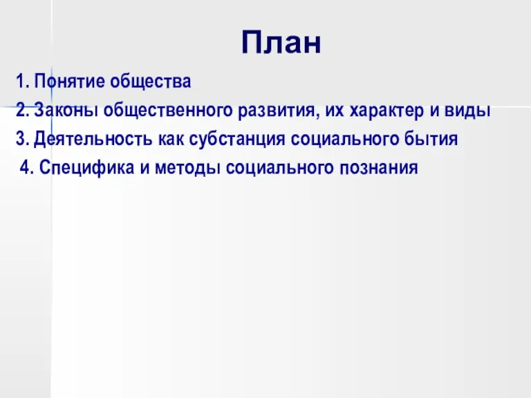 План 1. Понятие общества 2. Законы общественного развития, их характер и виды