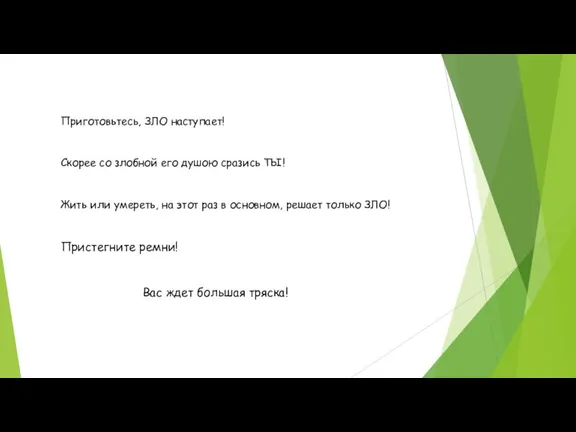 Приготовьтесь, ЗЛО наступает! Скорее со злобной его душою сразись ТЫ! Жить или