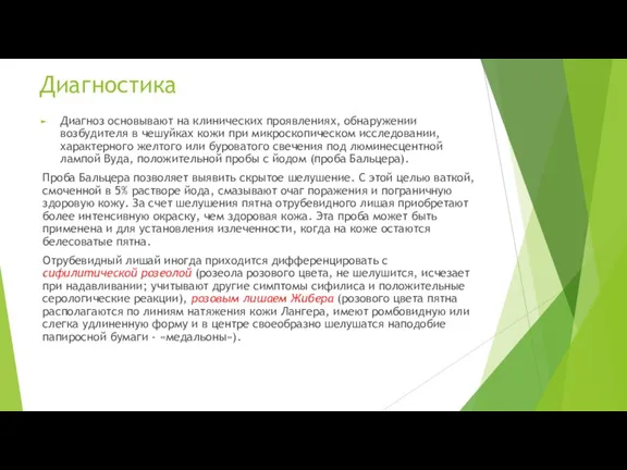 Диагностика Диагноз основывают на клинических проявлениях, обнаружении возбудителя в чешуйках кожи при