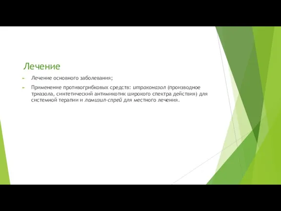 Лечение Лечение основного заболевания; Применение противогрибковых средств: итраконазол (производное триазола, синтетический антимикотик