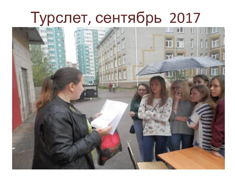 Турслет, сентябрь 2017