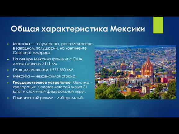 Общая характеристика Мексики Мексика — государство, расположенное в западном полушарии, на континенте