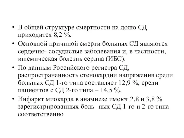 В общей структуре смертности на долю СД приходится 8,2 %. Основной причиной