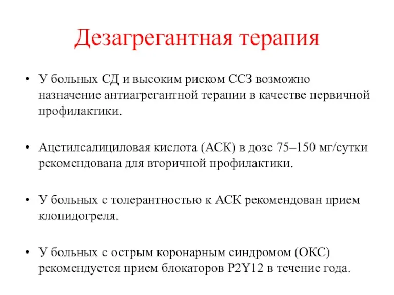 Дезагрегантная терапия У больных СД и высоким риском ССЗ возможно назначение антиагрегантной