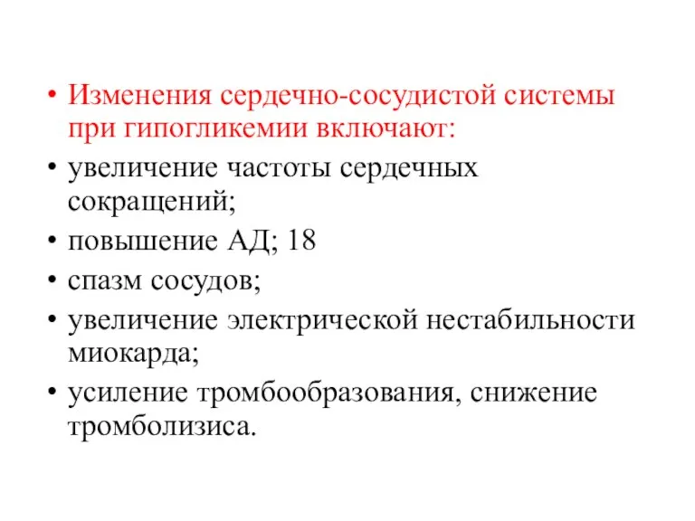 Изменения сердечно-сосудистой системы при гипогликемии включают: увеличение частоты сердечных сокращений; повышение АД;