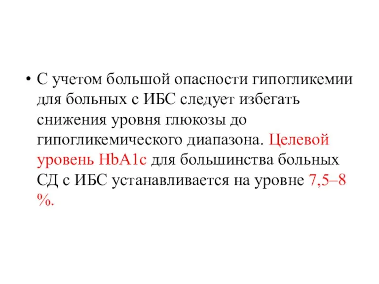 С учетом большой опасности гипогликемии для больных с ИБС следует избегать снижения