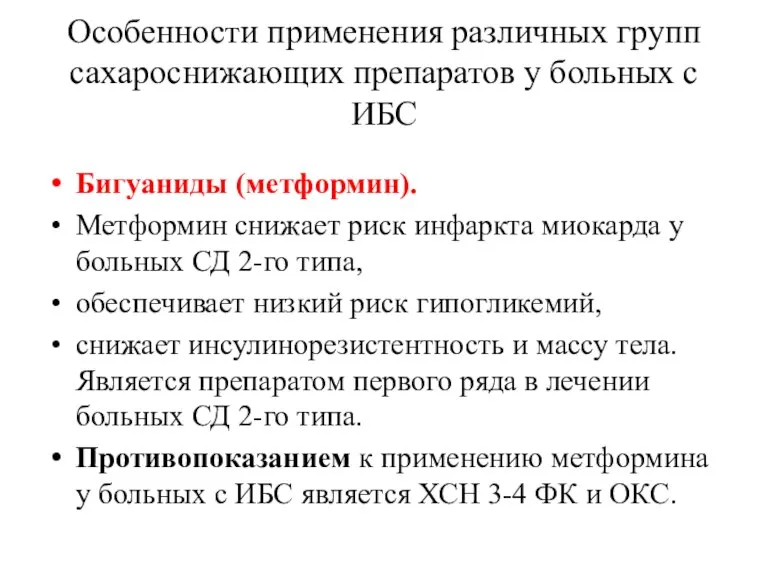 Особенности применения различных групп сахароснижающих препаратов у больных с ИБС Бигуаниды (метформин).