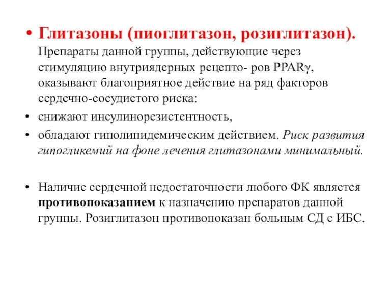 Глитазоны (пиоглитазон, розиглитазон). Препараты данной группы, действующие через стимуляцию внутриядерных рецепто- ров